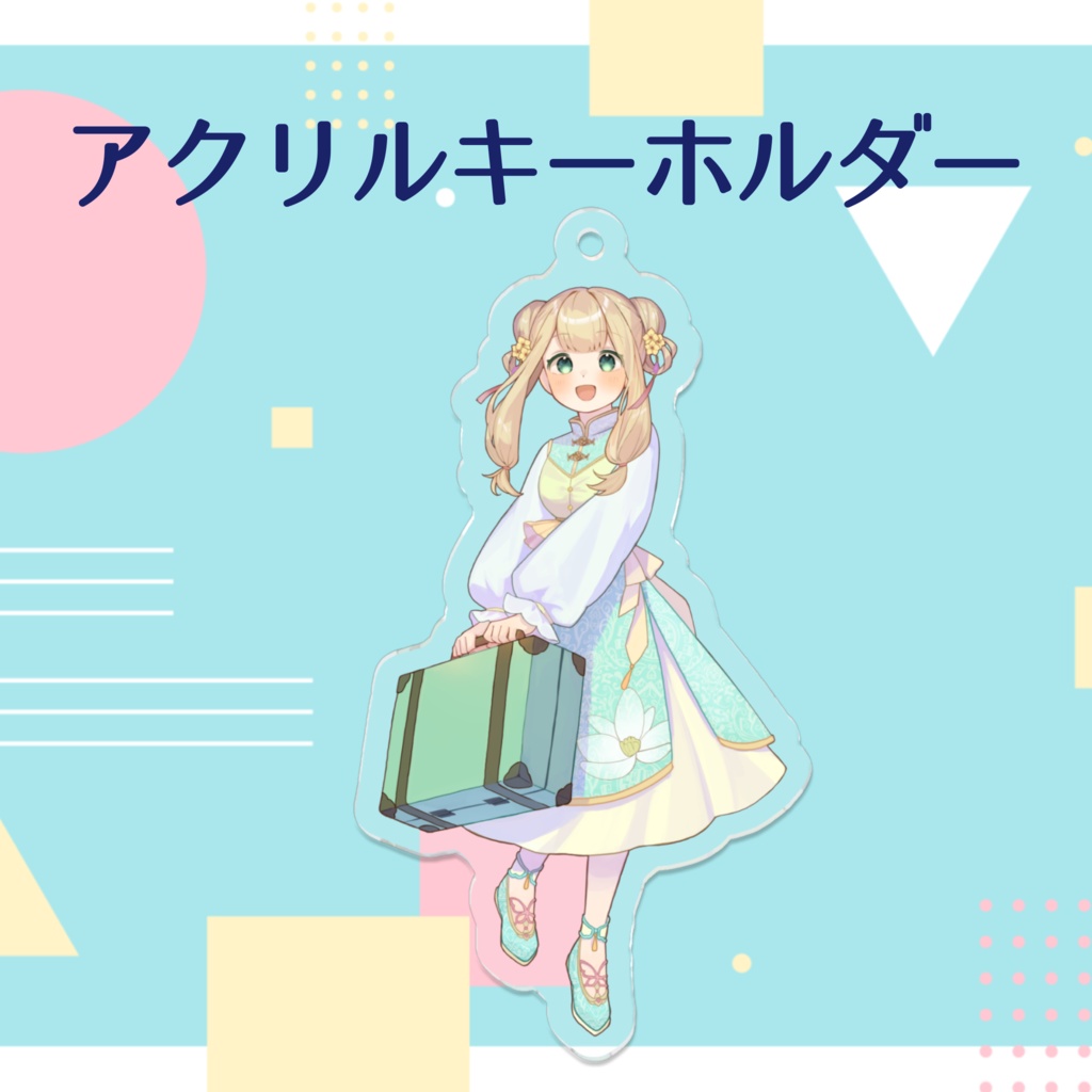 ミニアクリルキーホルダー（旅行）/迷你壓克力鑰匙圈（旅行/