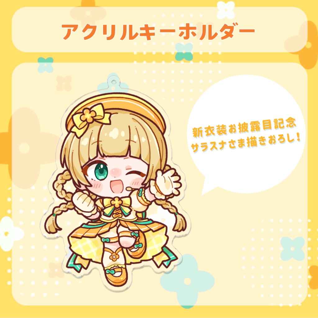 アクリルキーホルダー(アイドル衣装)