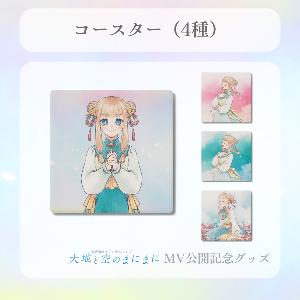 コースター/杯墊（大地と空のまにまに）