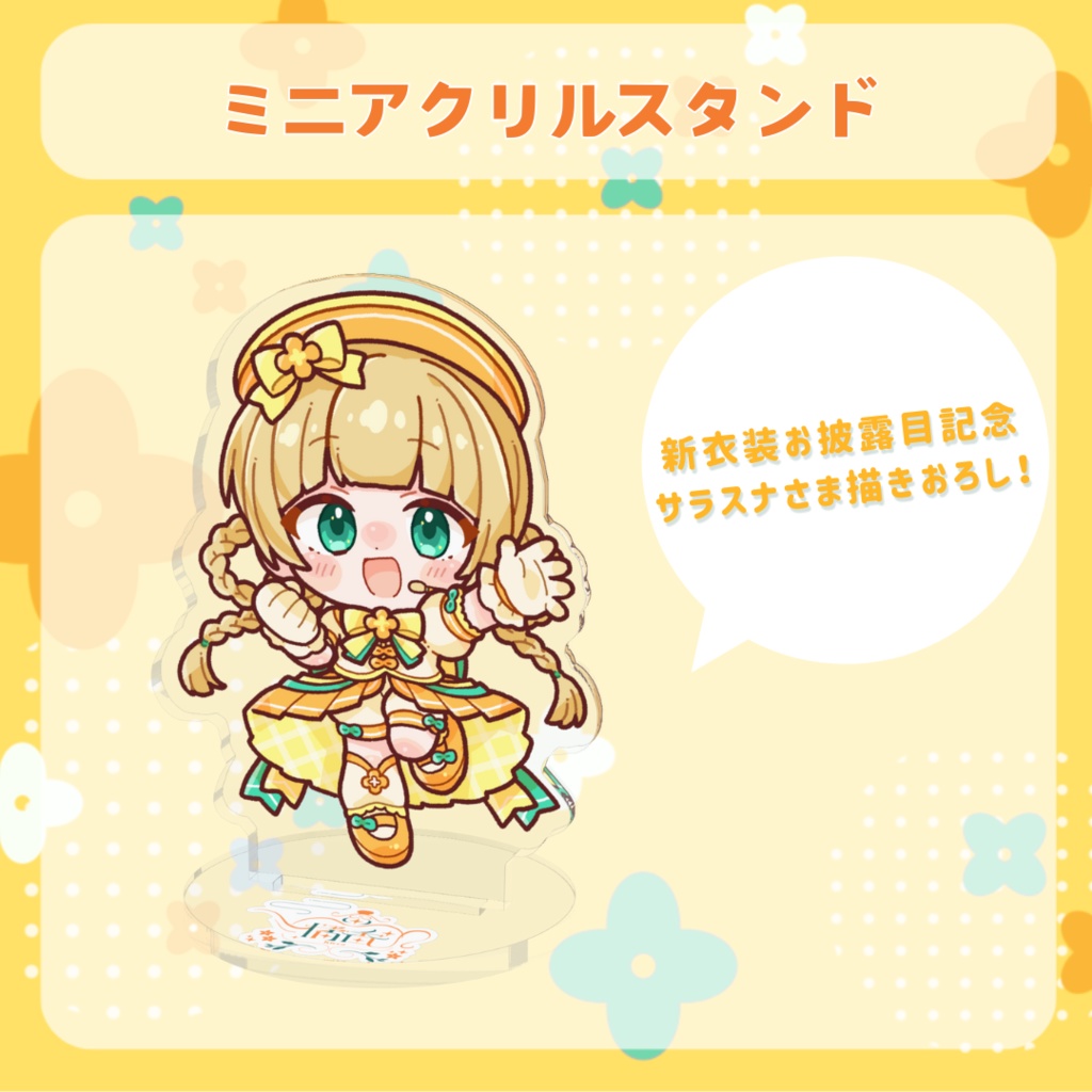 ミニアクリルスタンド(アイドル衣装)