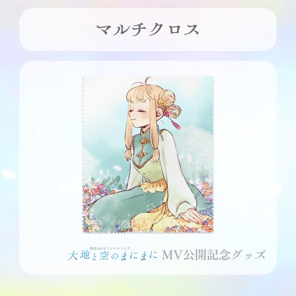 マルチクロス/纖維擦拭布(大地と空のまにまに)