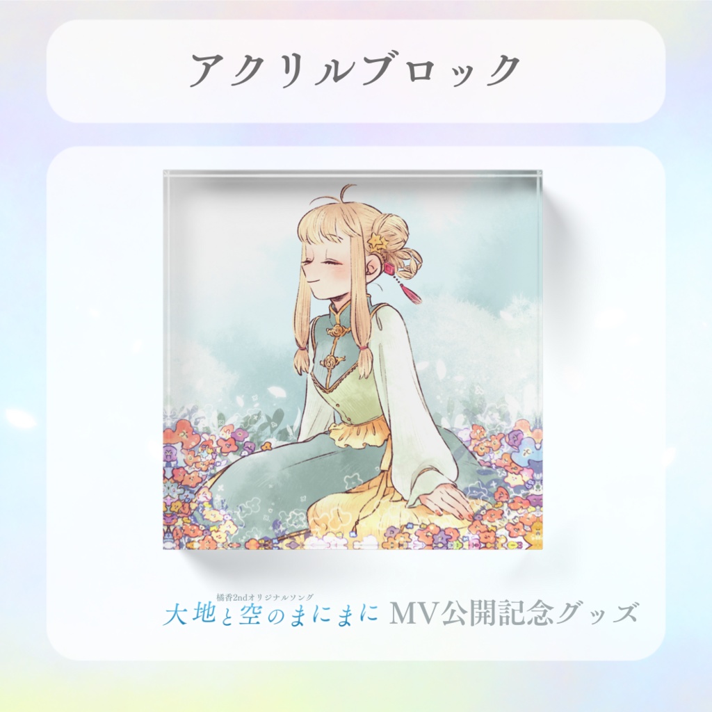 スクエアアクリルブロック/方形壓克力磚（大地と空のまにまに）