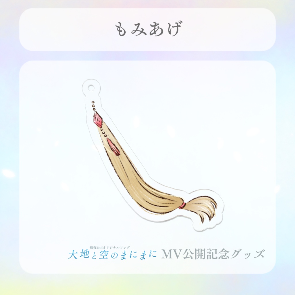 もみあげ/鬢髮