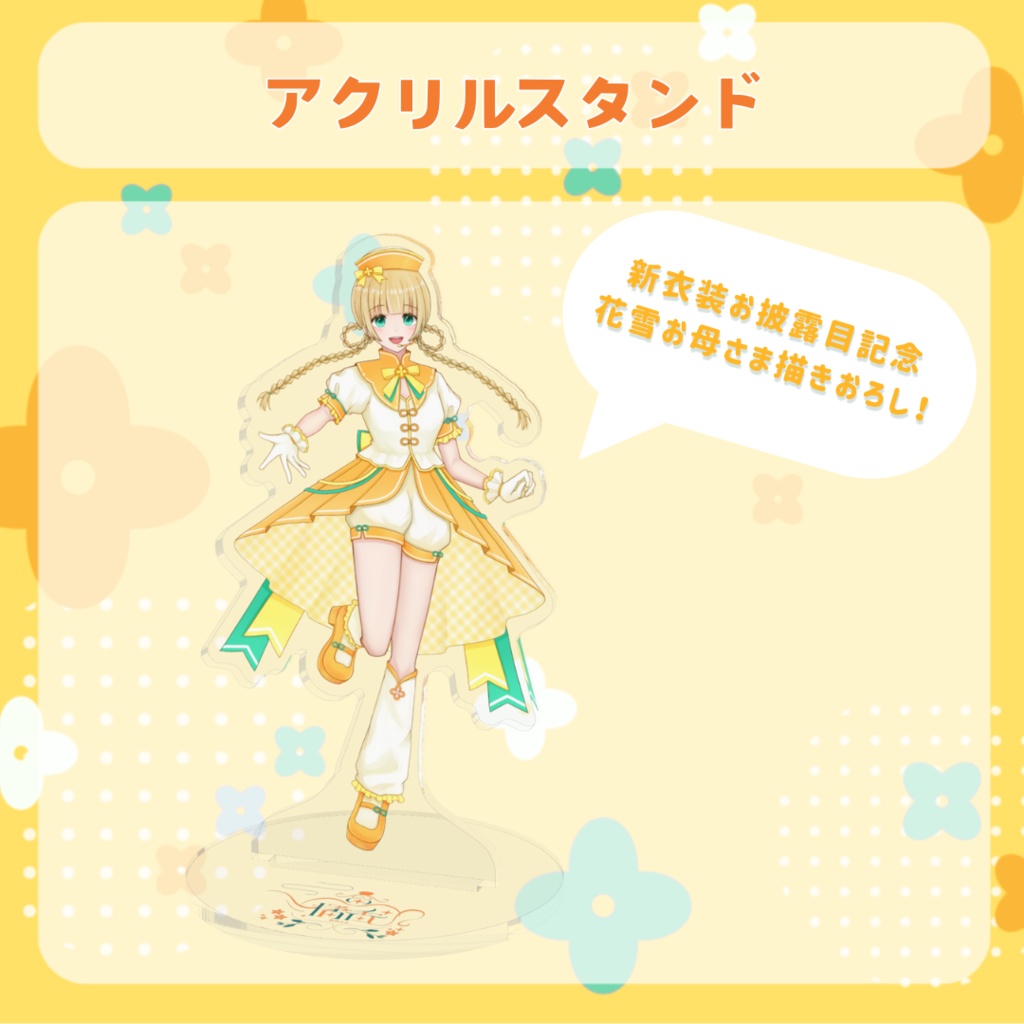 アクリルスタンド（アイドル衣装）