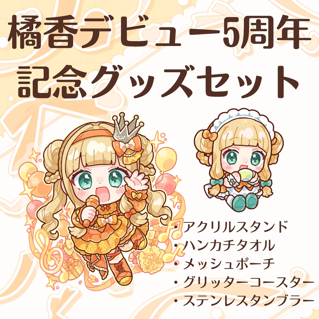 ⚠6/30まで⚠グッズ5点セット（5周年）
