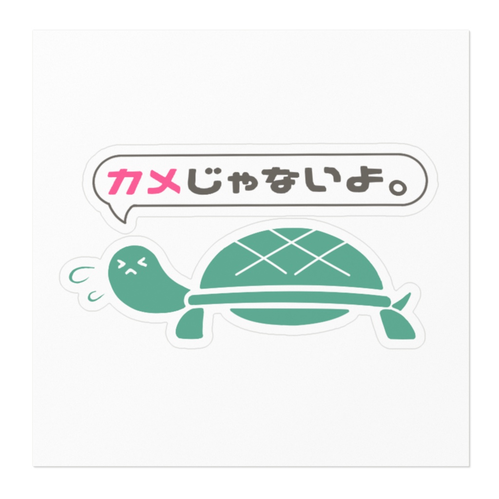 カメじゃないよ。ステッカー