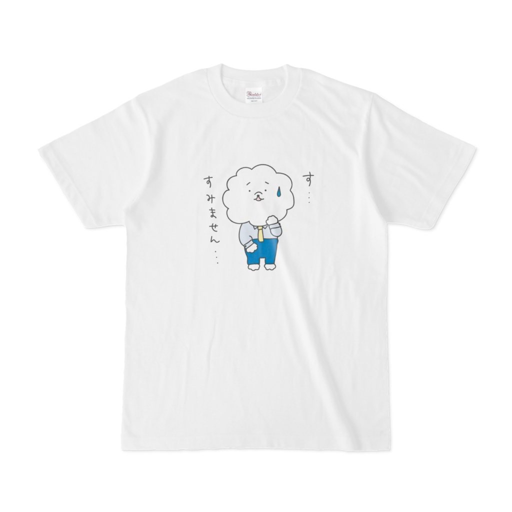 サラリー犬のビジョン君「す、すみません、、、」Tシャツ