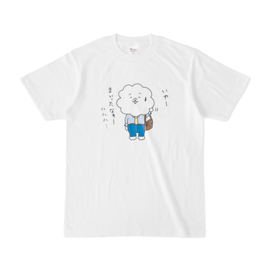 サラリー犬のビジョン君「いや〜まいったなあ〜ハハハ、、、」Tシャツ