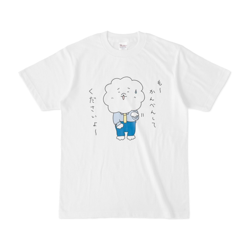 サラリー犬のビジョン君「も〜かんべんしてくださいよ〜」Tシャツ