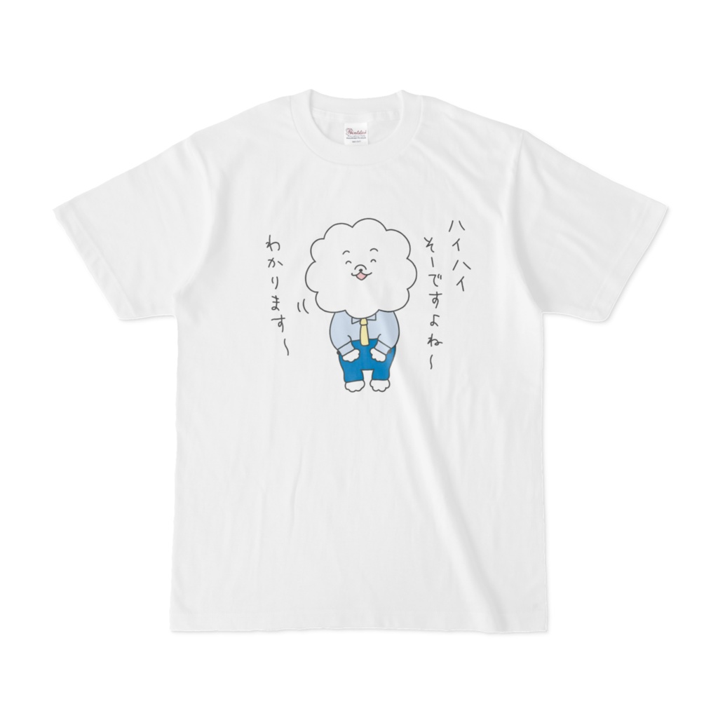 サラリー犬のビジョン君「ハイハイ そ〜ですよね〜 わかります〜」Tシャツ