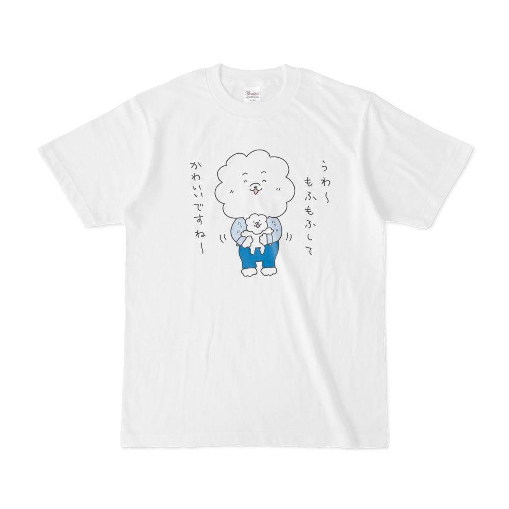 サラリー犬のビジョン君「うわ〜 もふもふしてかわいいですね〜」Tシャツ