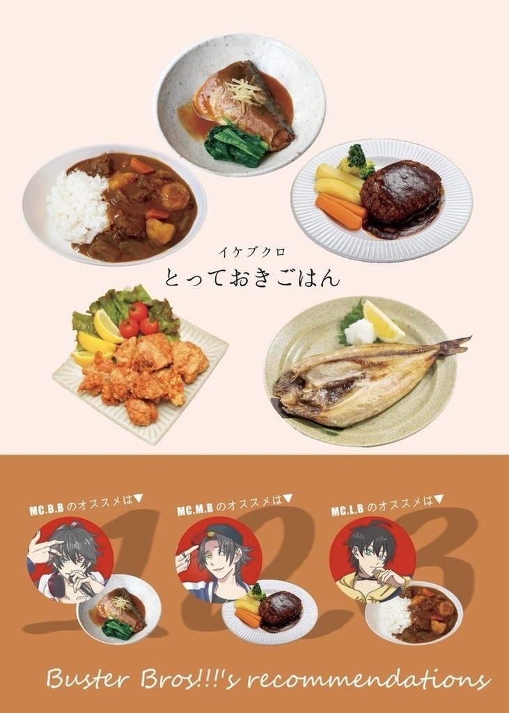 イケブクロ　とっておきごはん
