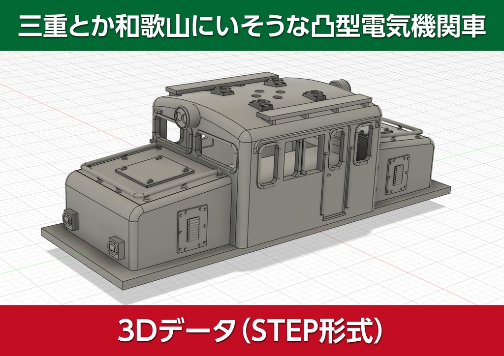 3Dデータ)🌊三重とか和歌山にいそうな凸型電気機関車。