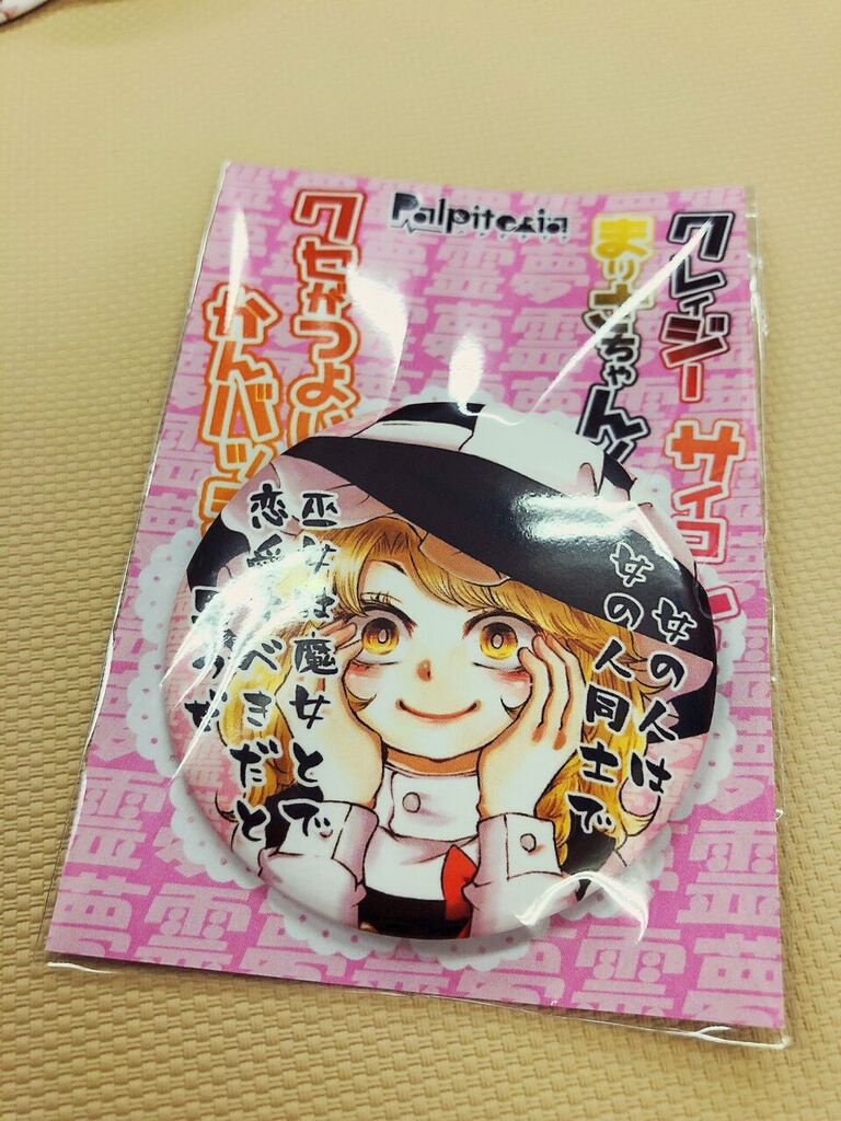 クレイジーサイコレズまりさちゃん!クセの強い缶バッジ