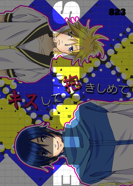 キスして抱きしめて