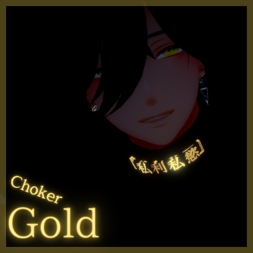 【VRC対応】『私利私慾』&LunotunA 1stCollaborationAccessory(Choker・Ring)