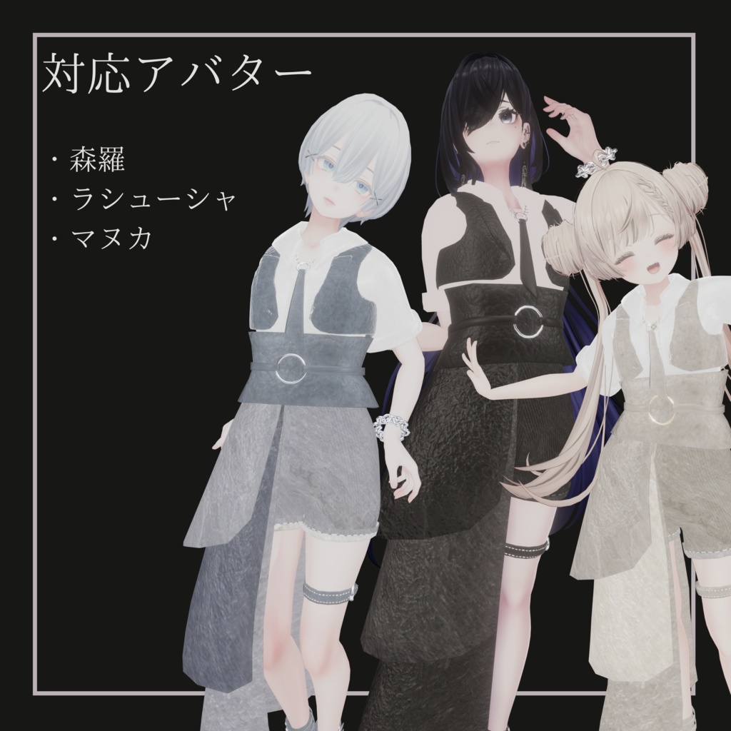 【VRC対応】Asymmetry ModeStyle 2024SummerCollection