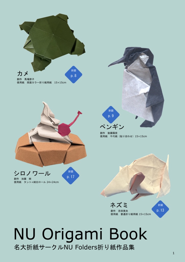 【再販】名大祭2026頒布部誌 NU Origami Book
