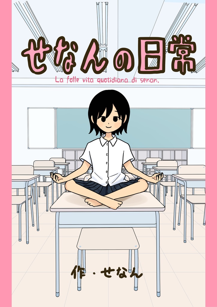 【漫画】せなんの日常