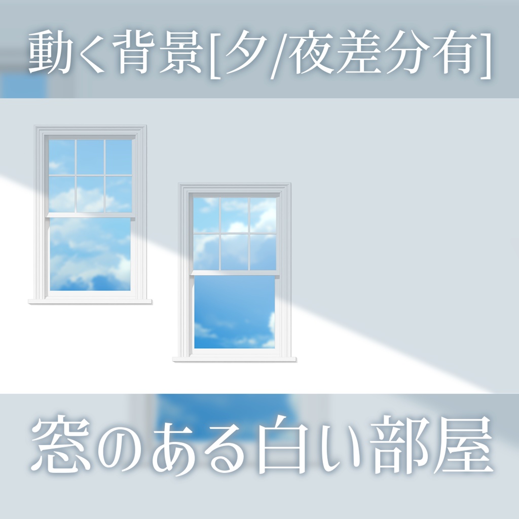 [動く背景] 窓のある白い部屋 [無料版あり]