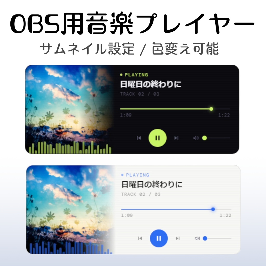 [ OBS/配信用素材 ]　音楽プレーヤー風ツール