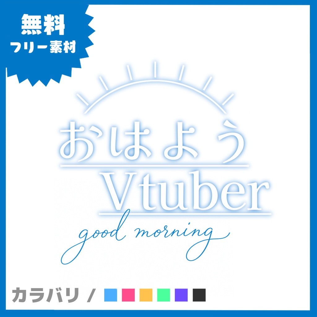 [Vtuber素材] シンプル おはようVtuberロゴ