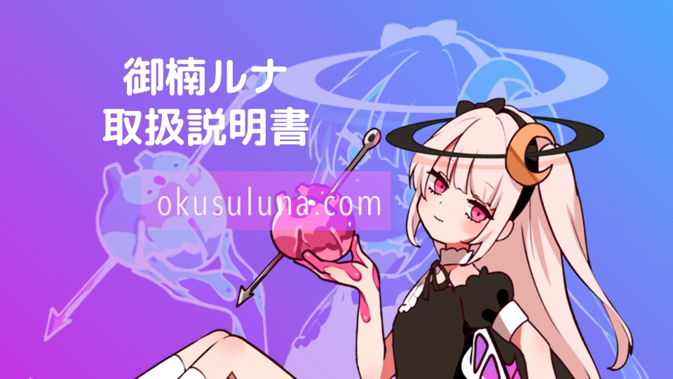 御楠ルナ 取扱説明書