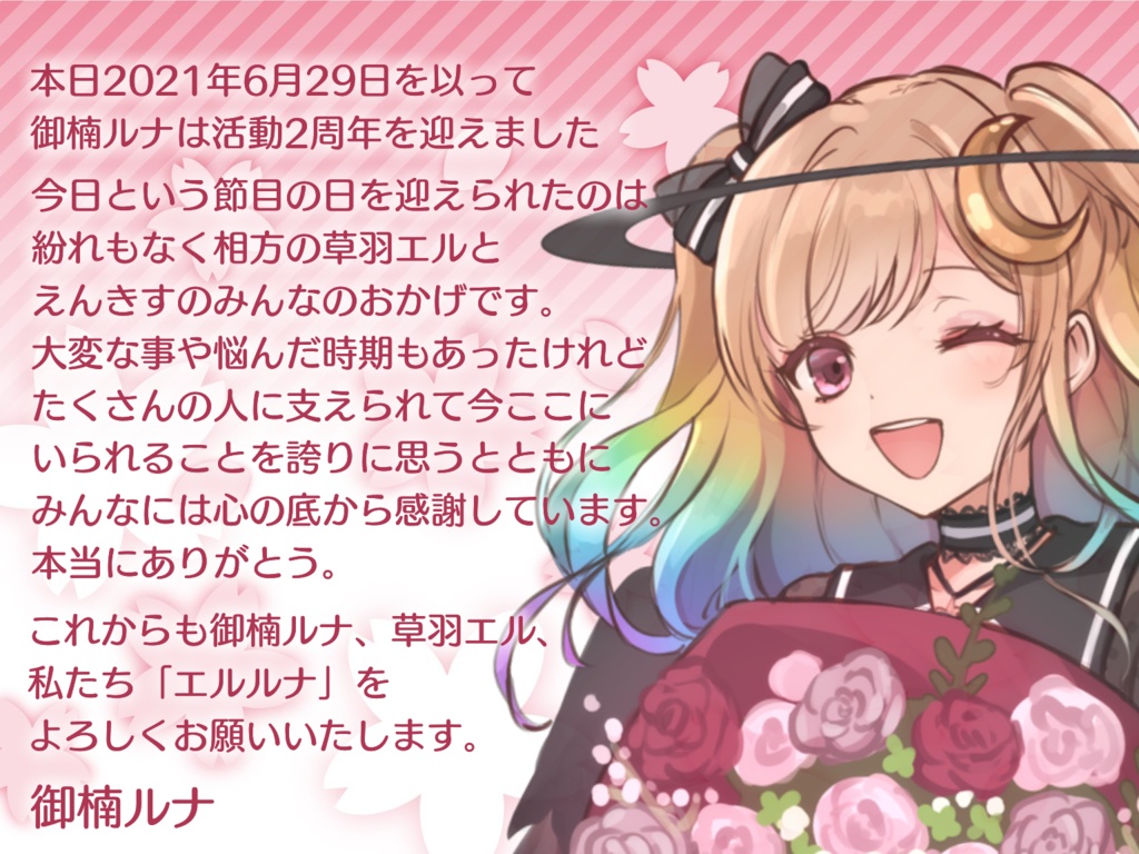御楠ルナ2周年記念メッセージカード