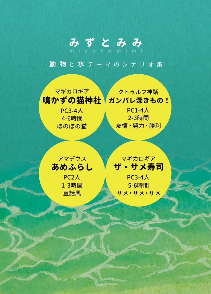 【データ版】TRPGシナリオ集「みずとみみ」