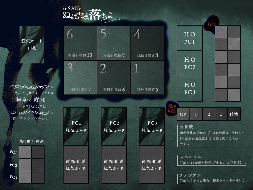 【インセインフリー素材】ぬばたま落ちよ【マップ】