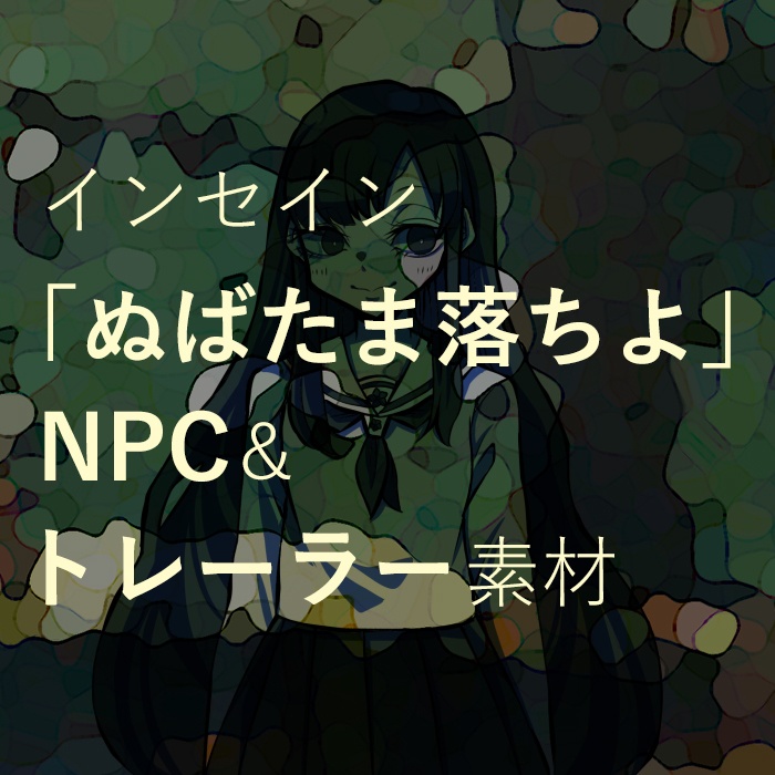 【TRPGセッション素材】インセイン「ぬばたま落ちよ」NPC&トレーラー素材