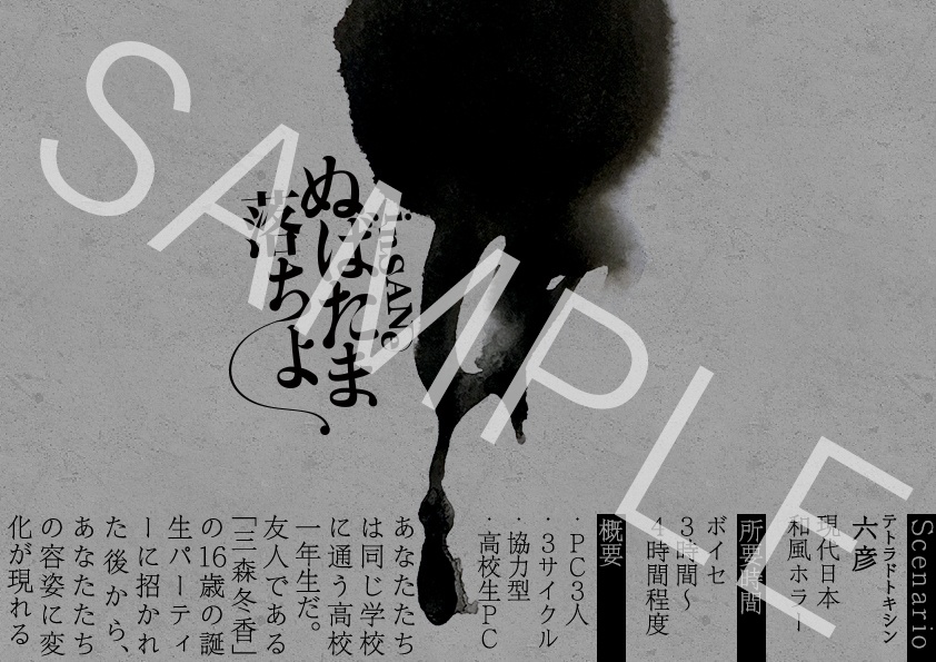 【TRPGセッション素材】インセイン「ぬばたま落ちよ」NPC&トレーラー素材