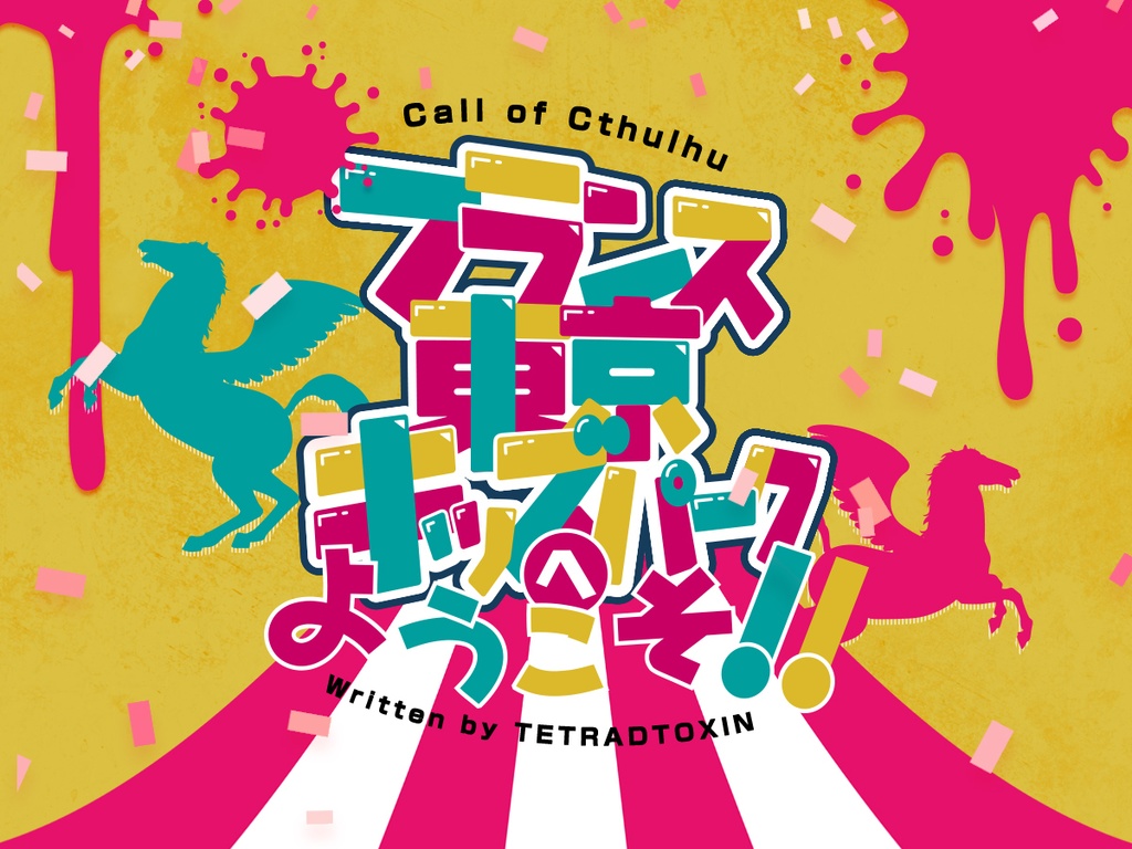 【DL版】グッピーランド【CoC6版シナリオ集】