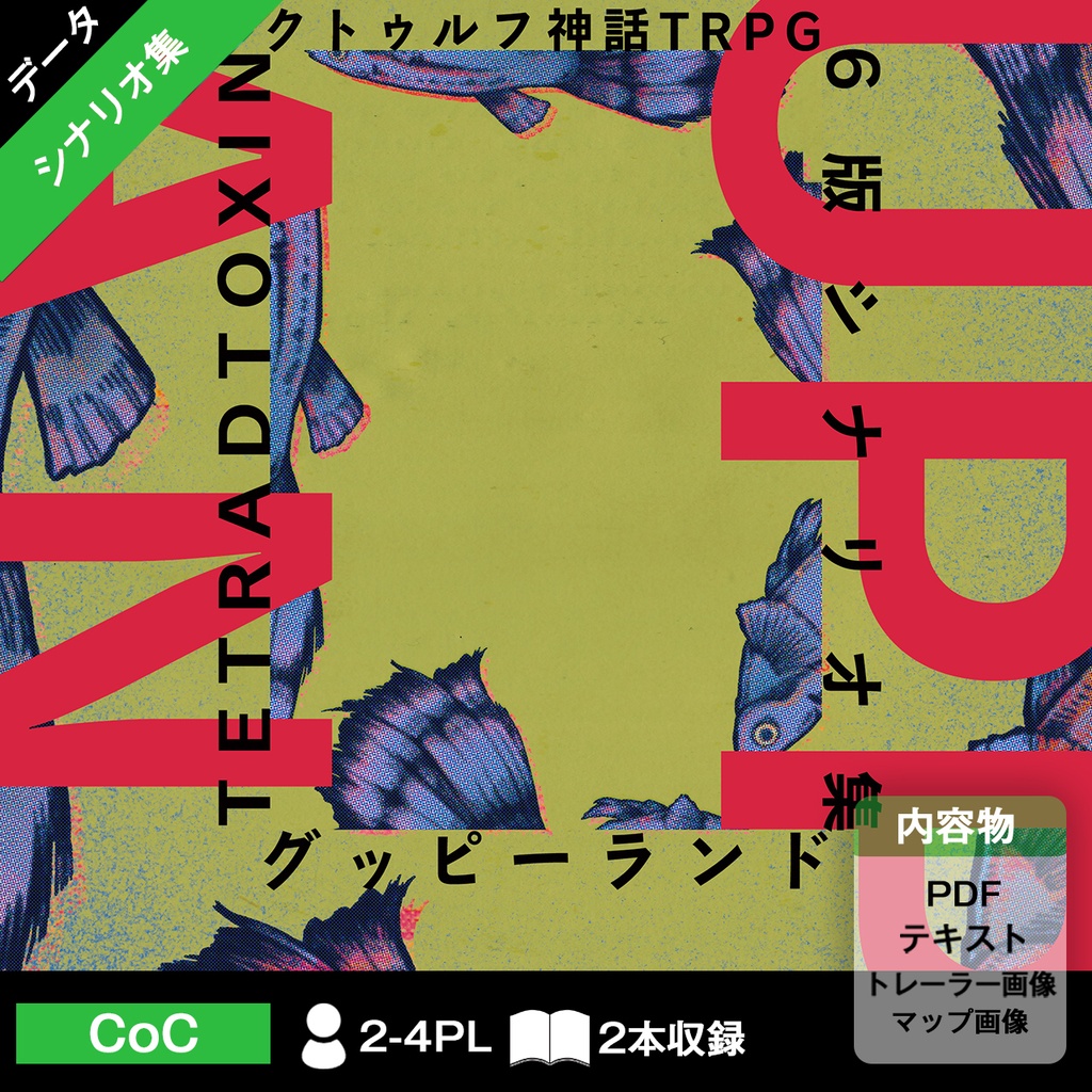 【DL版】グッピーランド【CoC6版シナリオ集】