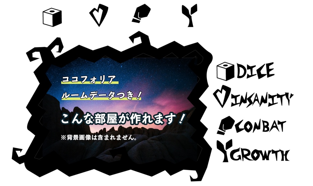 【無料あり】ココフォリア向け・ぎざぎざダークな部屋素材