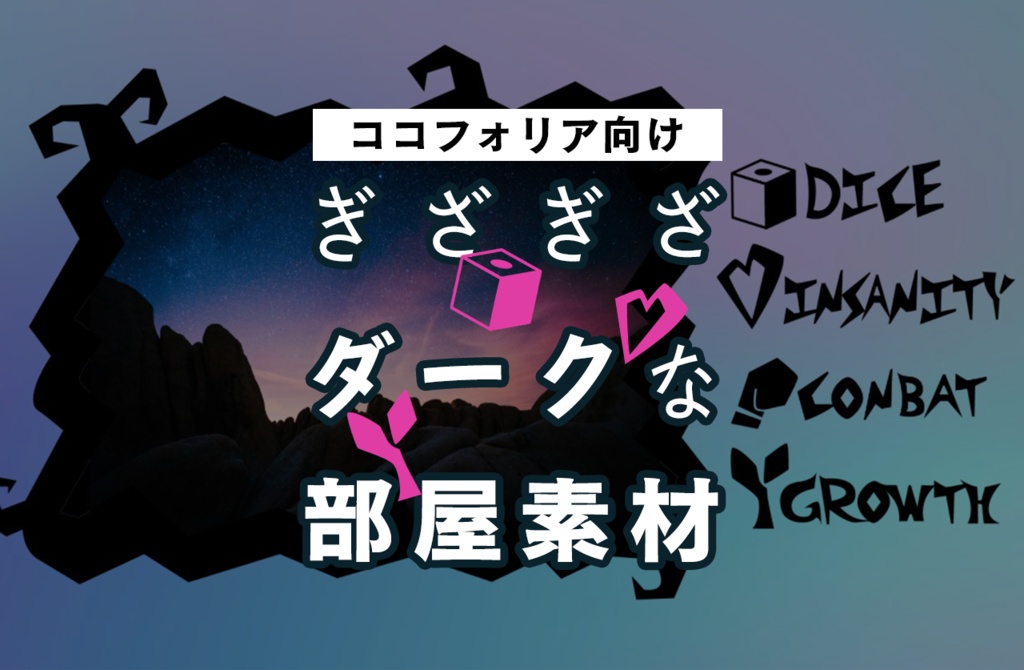 【無料あり】ココフォリア向け・ぎざぎざダークな部屋素材