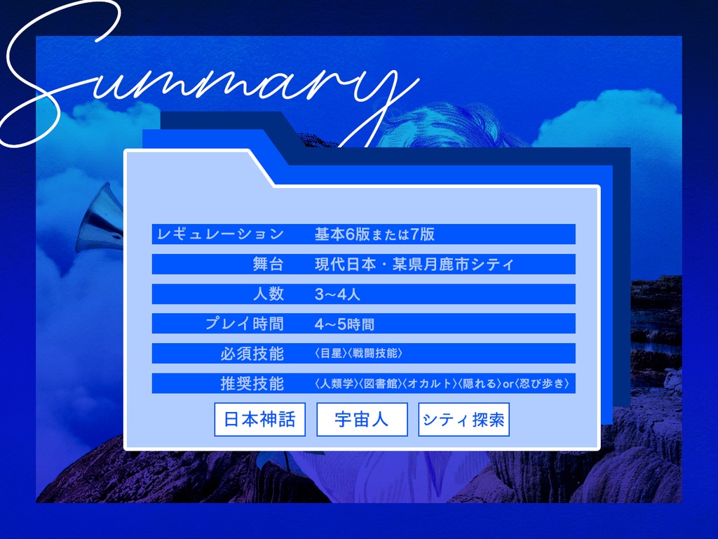 【CoC6・7版】「仰げアンノウン・コバルト」 SPLL:E107899