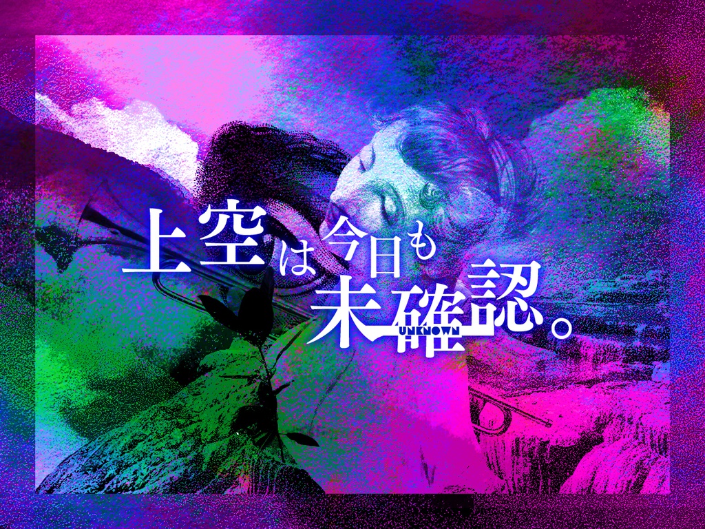 【CoC6・7版】「仰げアンノウン・コバルト」 SPLL:E107899