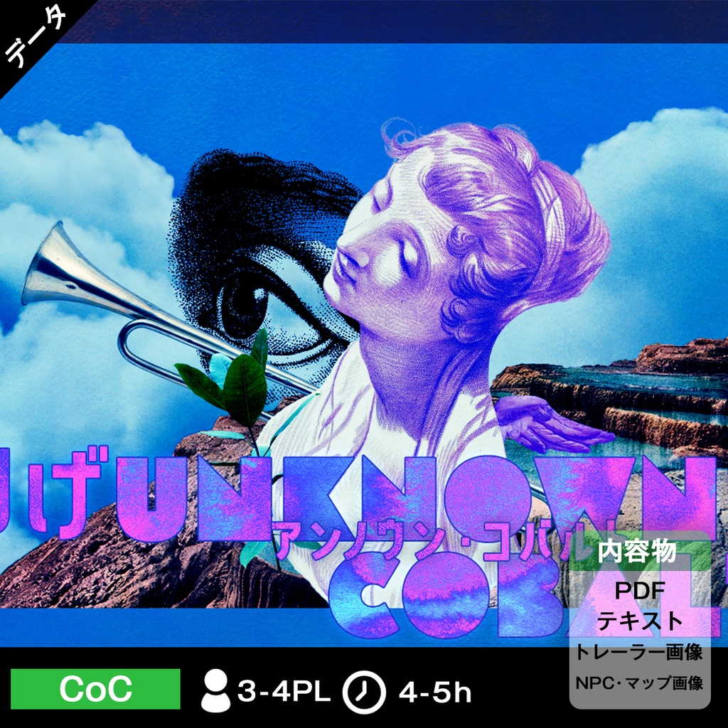 【CoC6・7版】「仰げアンノウン・コバルト」 SPLL:E107899