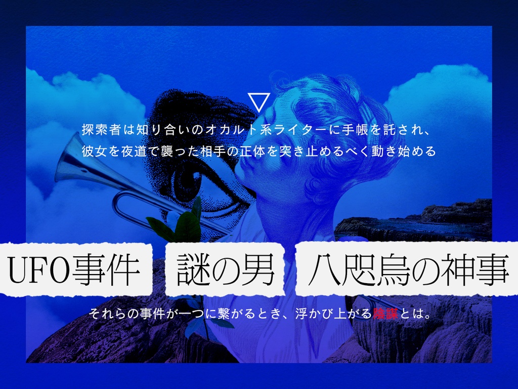 【CoC6・7版】「仰げアンノウン・コバルト」 SPLL:E107899