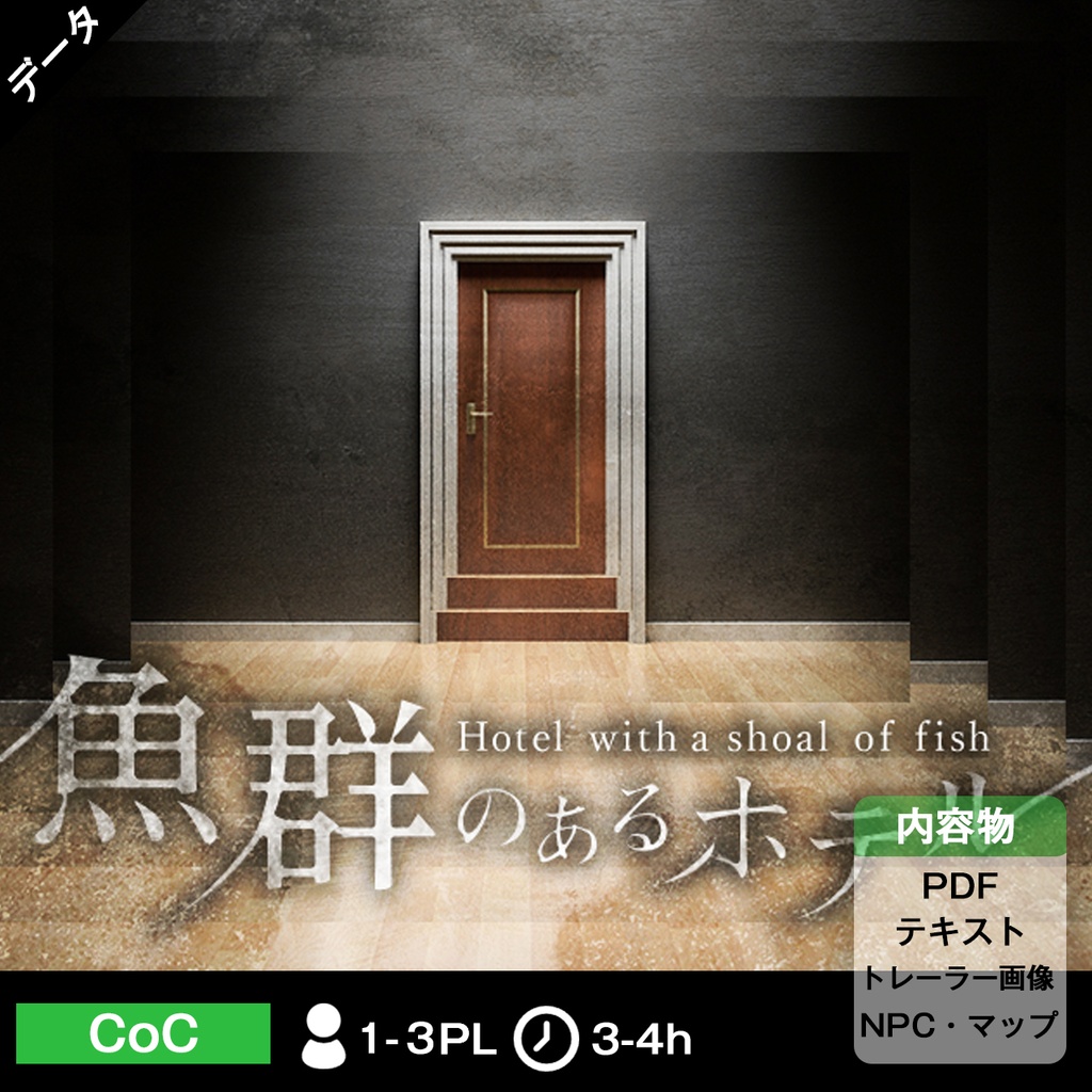 【CoC6版】魚群のあるホテル【シナリオ】