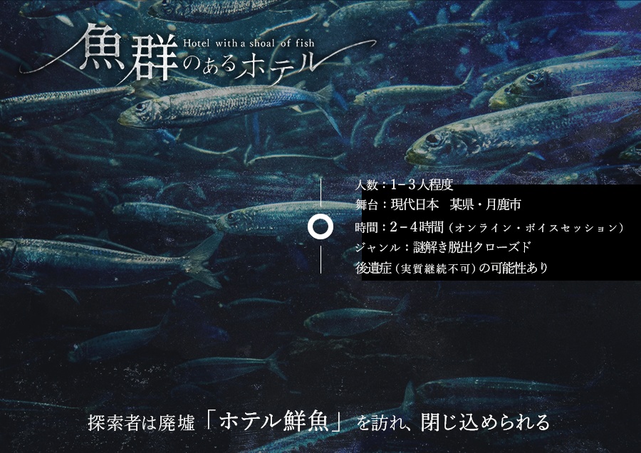 【CoC6版】魚群のあるホテル【シナリオ】