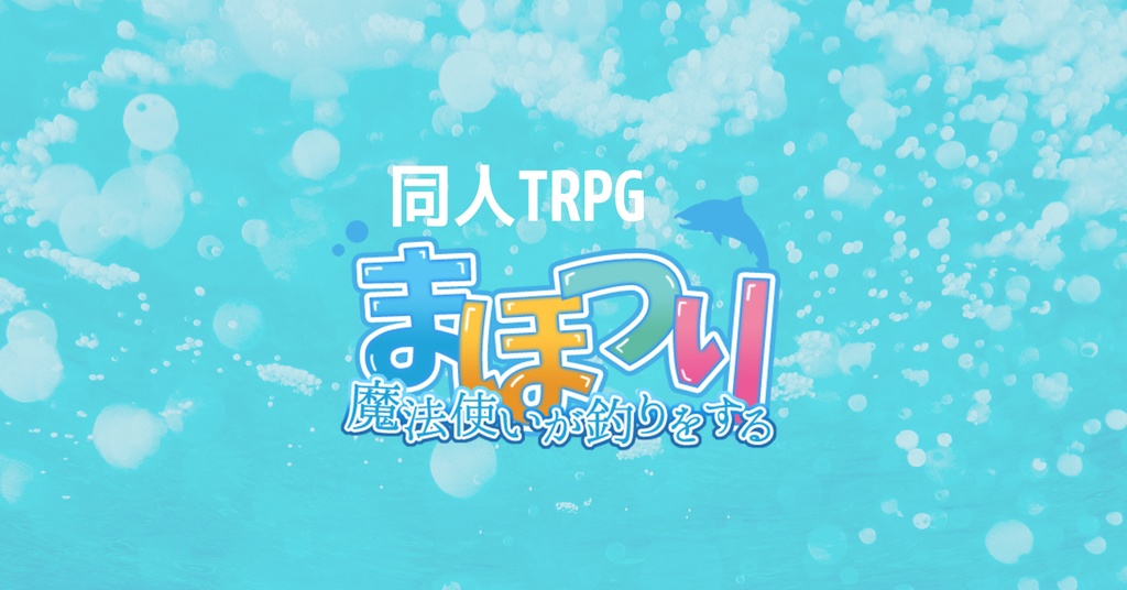 同人TRPG「まほつり～魔法使いが釣りをする～」