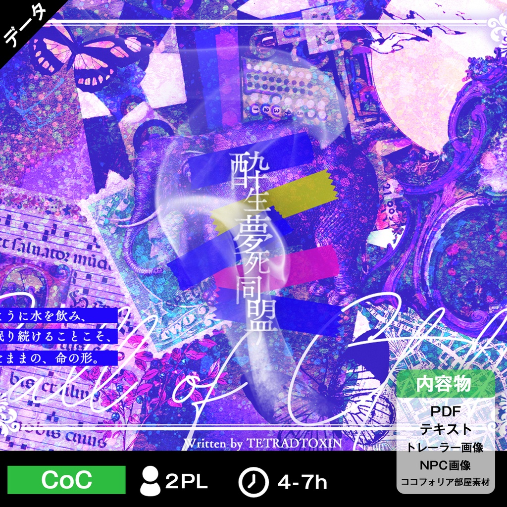 【CoC6・7版】酔生夢死同盟【SPLL:E109059】