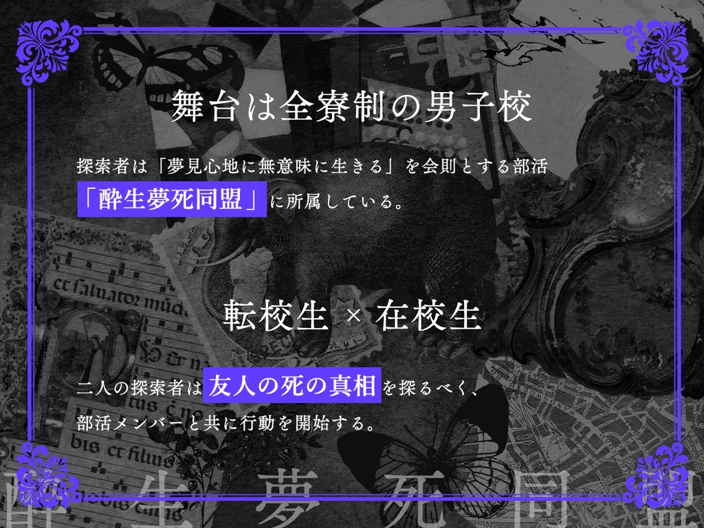 【CoC6・7版】酔生夢死同盟【SPLL:E109059】