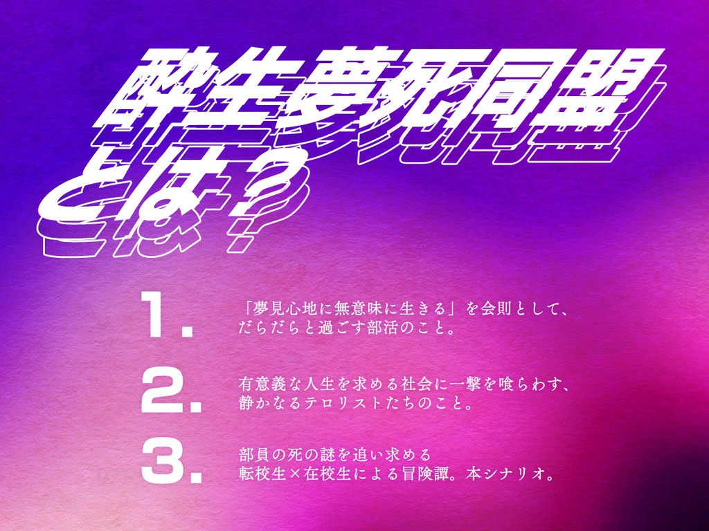 【CoC6・7版】酔生夢死同盟【SPLL:E109059】