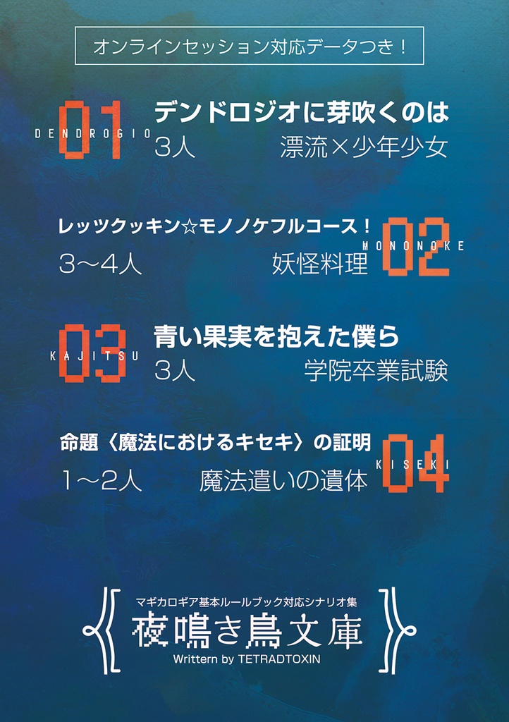 【マギカロギアシナリオ集】夜鳴き鳥文庫【データ版】 SPLL:E224054+