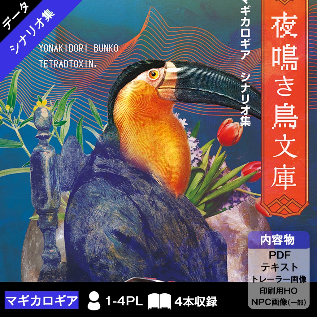 【マギカロギアシナリオ集】夜鳴き鳥文庫【データ版】 SPLL:E224054+