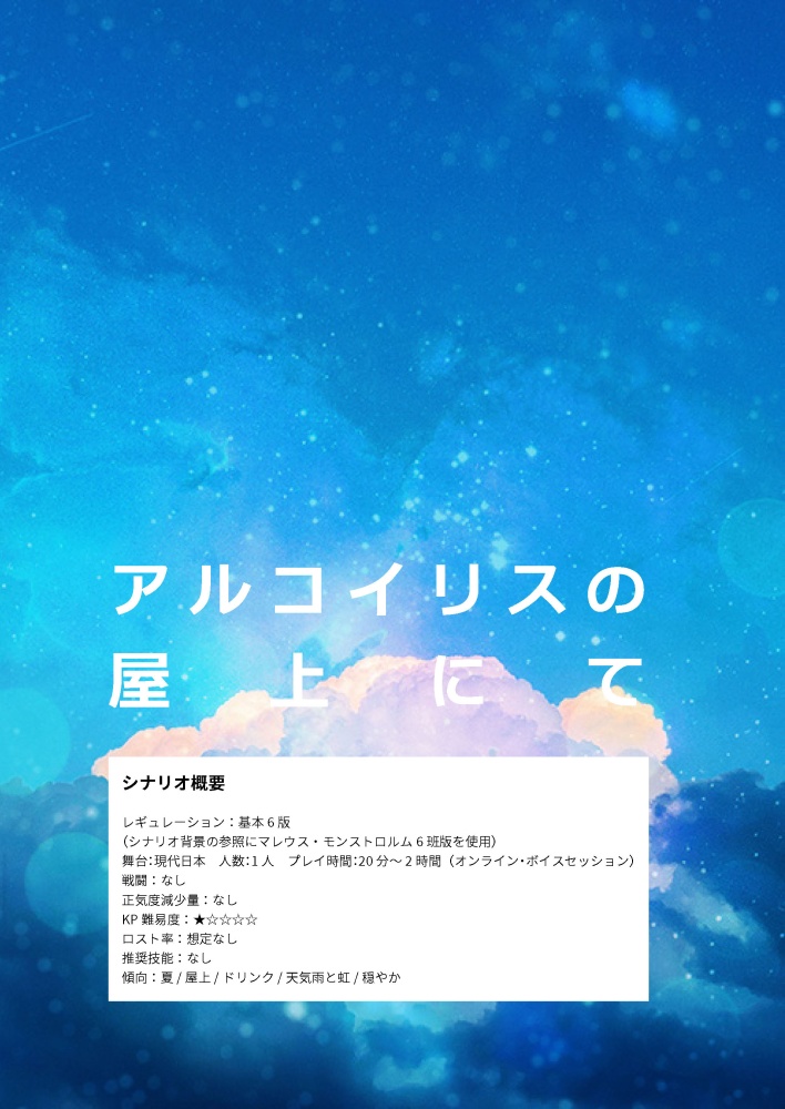 アルコイリスの屋上にて【CoC6版無料シナリオ】