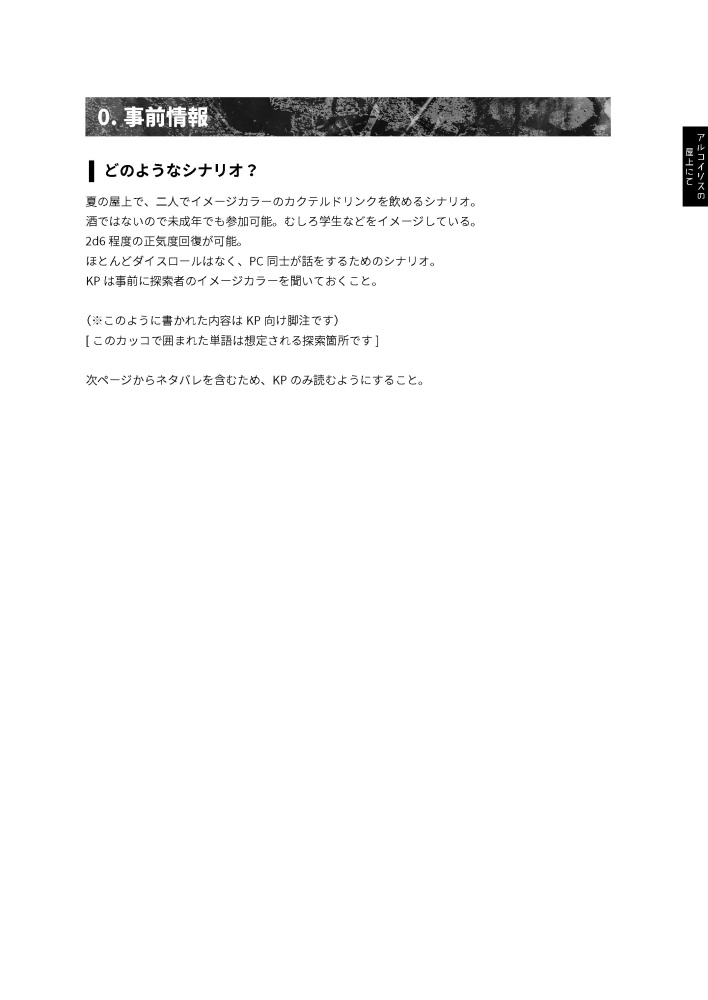 アルコイリスの屋上にて【CoC6版無料シナリオ】